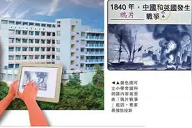 香港老师妄称“英国为禁烟打中国”，校方、特区教育局接连发声图片