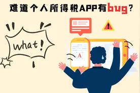 “申诉≠退税！”个税APP中的“申诉”你用对了吗？图片