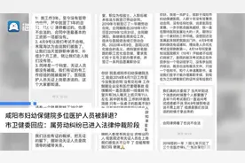 海报直击丨咸阳市妇幼保健院多位医护人员被辞退？ 官方：医院聘用人员优化、已进入劳动仲裁视频封面