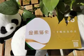 分享丨成都推出首张旅游年卡“金熊猫卡”，200元四川22个景区耍一年 ！图片