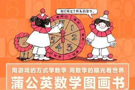 告别数学“噩梦”，这里有一套给孩子的数学图画书图片