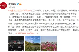 北京：五一期间，水立方、鸟巢、奥林匹克塔、中国科技馆不开放图片