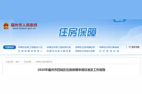 【关注】定了！福州公租房申请标准出炉！图片