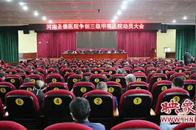 河南圣德医院召开争创三甲医院动员大会图片