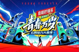 唱响城市高地赞时代担当 湖南卫视《青春万岁》献礼五四致敬青年创强大影响力图片