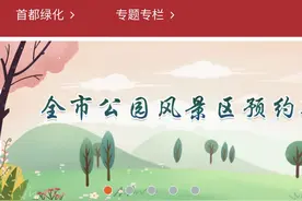 全市35家公园景区有了统一线上预约平台图片