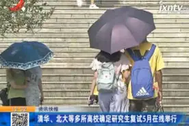 清华、北大等多所高校确定研究生复试5月在线举行视频封面
