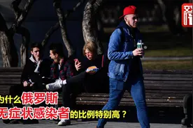 43%属无症状，为什么俄罗斯无症状感染者比例特别高？独家解答！视频封面
