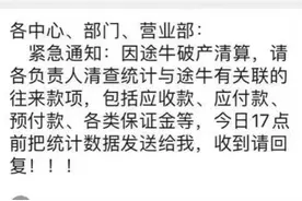 突发｜途牛否认破产清算，称造谣者刘某已书面道歉图片