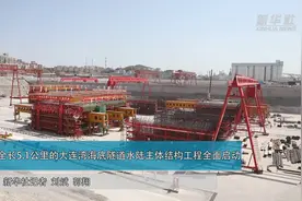 全长5.1公里的大连湾海底隧道水陆主体结构工程全面启动视频封面