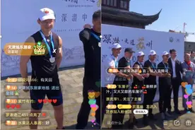 王石快手直播“带货”赛艇运动 直播间人气窜至江苏榜首图片