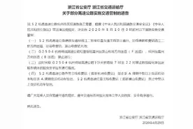 浙江发布部分高速公路交通管制通告图片