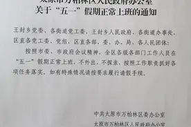 太原万柏林区发文通知：五一假期全区各级各部门正常上班图片