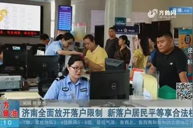 零门槛落户！济南全面放开落户限制，无房人员可按多种方式落户视频封面
