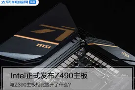 Intel正式发布Z490主板：与Z390主板相比提升了什么？图片