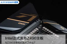 Intel正式发布Z490主板：与Z390主板相比提升了什么？图片