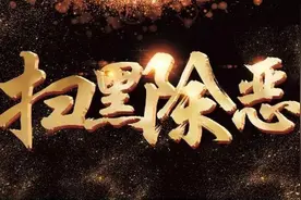 小区门面房成立办事处，山西23人“恶势力”犯罪集团被宣判：3人被处无期徒刑图片