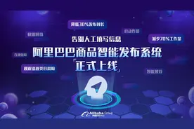 减少7成工作量！阿里上线商品智能发布系统，助推商家数字化转型图片