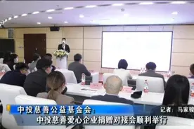 中投慈善爱心企业捐赠对接新闻发布会在济顺利举办图片