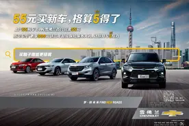 首付55元超值金融政策多重保险升级礼遇 雪佛兰“5.5购车节”即将开启爆款车型“贷”回家图片