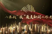 山东战“疫”最美新闻工作者发布 25人入选图片