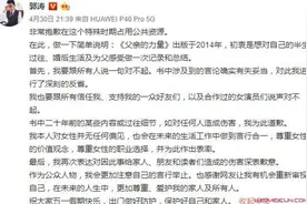郭涛为不尊重女性言论道歉全文曝光 郭涛不尊重女性言论事件全程回顾图片
