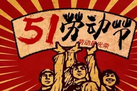 告诉孩子五一劳动节的由来，学学关于劳动的诗歌图片