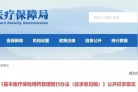 国家医保局：10类药品调出医保图片