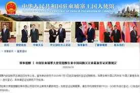 驻柬埔寨使馆提醒在柬同胞关注柬最新签证延期规定图片