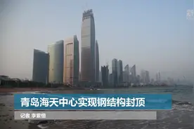 青岛海天中心实现钢结构封顶视频封面
