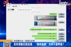南昌红谷滩：买车贷款已经还清 “美利金融”为何不退押金？视频封面