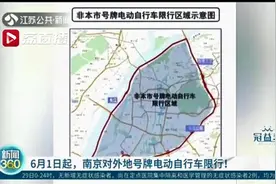 6月1日起，南京对外地号牌电动自行车限行！非宁号牌进城将被罚图片