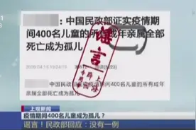 武汉疫情期间400名儿童成为孤儿？谣言！民政部回应：没有一例视频封面