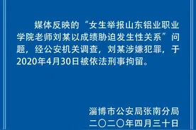 老师被举报胁迫女生发生性关系后续：涉事老师已被刑拘图片