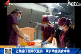 山东淄博：芒果涂了剧毒灭鼠药 两岁幼童误食中毒视频封面