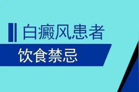 白癜风患者的饮食应做到五禁食三应该图片