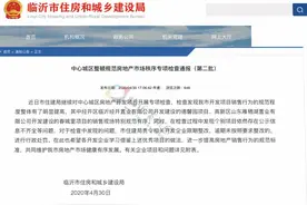 临沂官方通报10家房地产企业，国华新城、绿地空间站等上黑榜图片