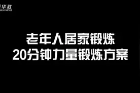 老年人居家锻炼指南视频封面