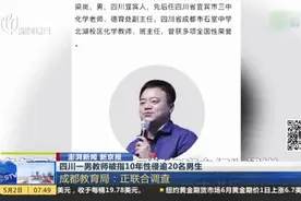四川一男教师被指10年性侵逾20名男生：成都教育局——正联合调查视频封面