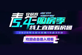 58同城、安居客开启“直播看房团之青年购房季”，十二城五月四日同步上线图片