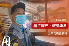 复工复产·汕头面孔③丨公交车司机张安德：用耐心、爱心和细心，当乘客的贴心人图片