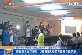 非血亲错换人生28年两地亲人九江相见直播携520多万网友共同见证视频封面