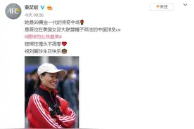 亚足联为中国女足名宿刘爱玲庆生：铿锵玫瑰永不凋零图片