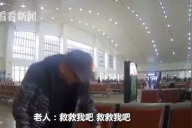 “救救我吧”！半生积蓄不慎遗失 铁警帮找回后老人激动下跪……图片
