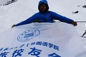 了不起！校友郝永恒携带校友会旗帜成功登顶5276米雪山图片