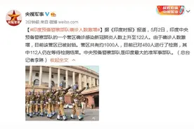 外媒：印最大准军事部队确诊人数激增 480人检测122人确诊图片