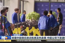 转播中超俱乐部训练赛及热身赛  中超公司下发通知视频封面
