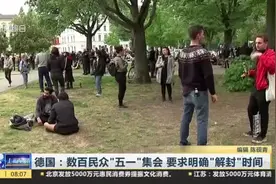 德国疫情趋缓，数百民众“五一”集会，要求明确“解封”时间！视频封面