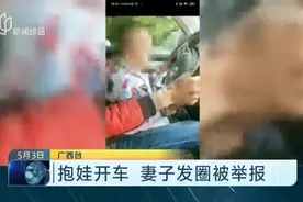 抱娃开车  妻子发圈被举报视频封面