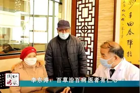 闫虹访谈｜百草治百病 医者有仁心——李东涛图片